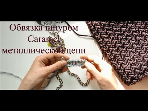 Видео: Обвязка шнуром Caramel металлической цепи.