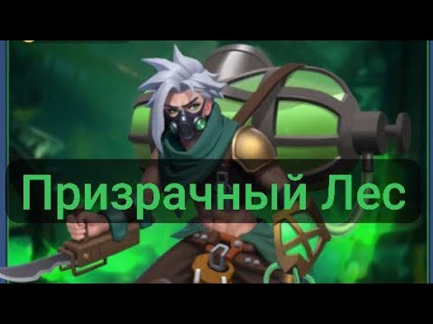 Видео: Призрачный Лес Kingdom Guard 