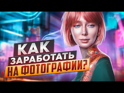 Видео: Как начинающему ФОТОГРАФУ ЗАРАБАТЫВАТЬ? Развитие маркетинга и личного бренда