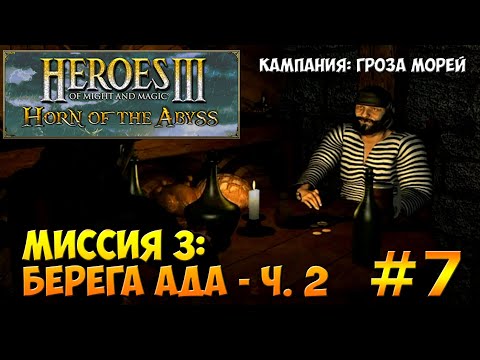 Видео: Герои Меча и Магии 3: Рог Бездны | Кампании - Гроза морей | Миссия 3: Берега Ада - часть 2