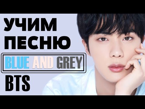 Видео: Учим песню BTS - 'Blue & Grey' | Кириллизация