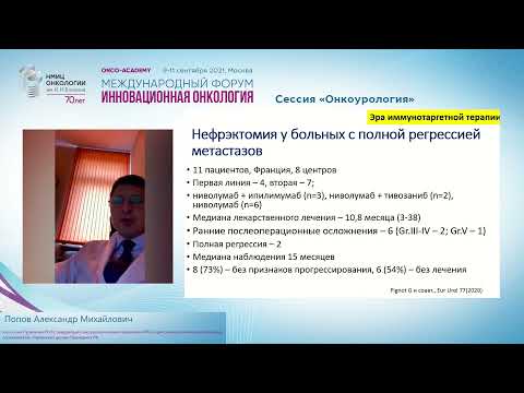 Видео: Лечение диссеминированного рака почки: осталось ли место для хирургии.