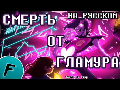 Видео: СМЕРТЬ ОТ ГЛАМУРА ПЕСНЯ | МЕТТАТОН ЭКС НА РУССКОМ | Меттатон музыка