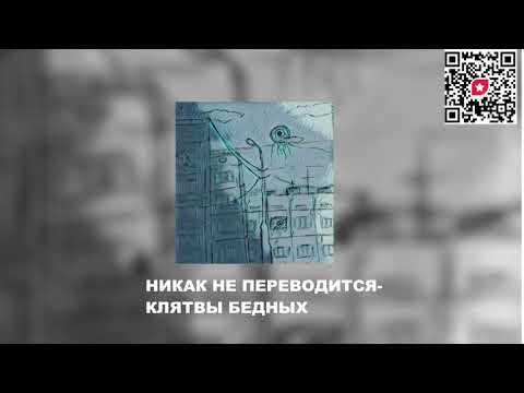 Видео: Никак не переводится-Клятвы бедных