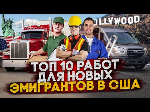 Видео: Работа для иммигранта в США. 10 лучших работ для новых иммигрантов!