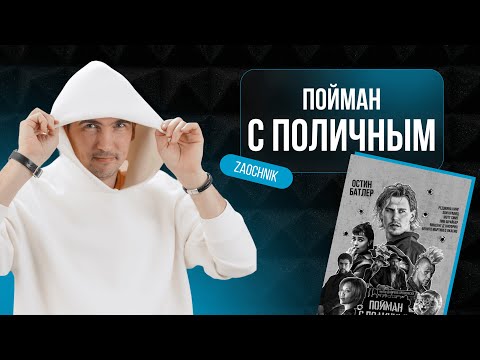 Видео: Пойман с поличным