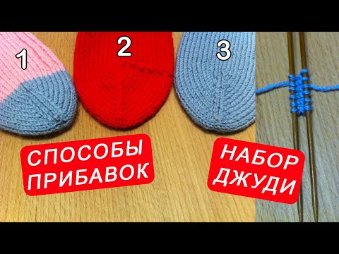 Видео: Двусторонний набор петель и 3 способа прибавок / Набор петель Джуди