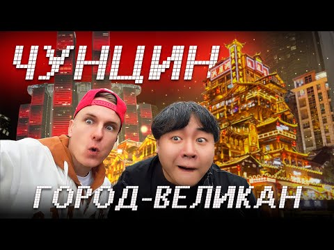 Видео: Самый большой город в мире! Чунцин