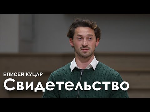 Видео: Елисей Куцар l Свидетельство