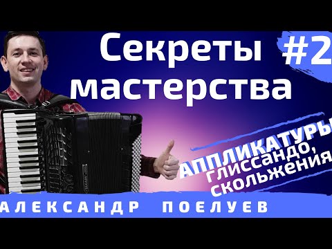 Видео: Как научиться хорошо играть на аккордеоне? Необычные аппликатуры. СЕКРЕТЫ МАСТЕРСТВА #2 мастер-класс