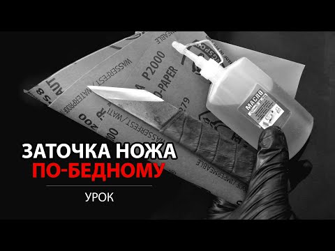 Видео: Заточка ножей по-бедному. Точим шорный нож на наждачке.