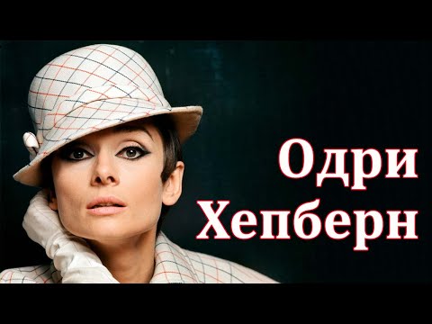 Видео: ОДРИ ХЕПБЕРН. В ПОИСКАХ ЛЮБВИ.