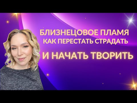 Видео: Близнецовое пламя. Как перестать страдать и начать творить 