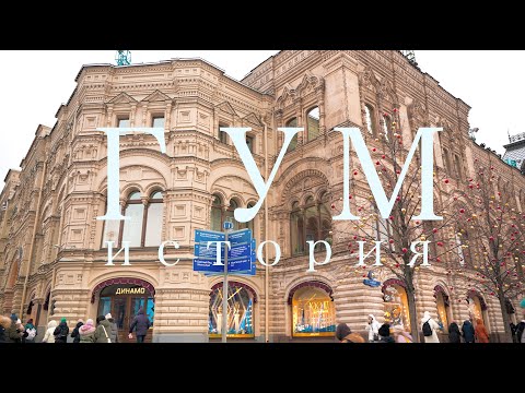 Видео: ГУМ – ХРАМ ТОРГОВЛИ И УЧЕБНИК СТИЛЯ