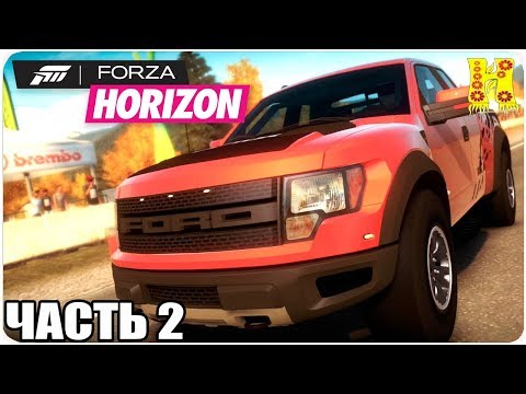 Видео: Forza Horizon Прохождение №2