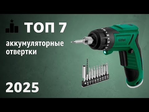 Видео: ТОП—7. Лучшие аккумуляторные отвертки. Рейтинг 2025 года!