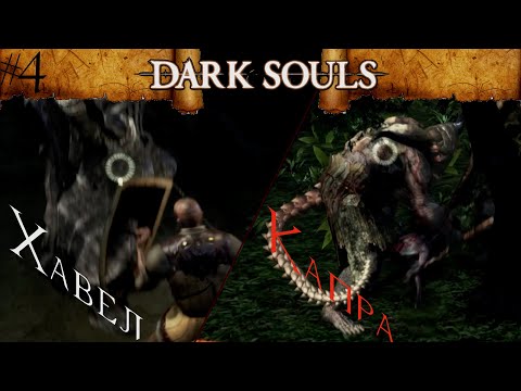 Видео: Dark souls #4 Скала мужик и папа капра