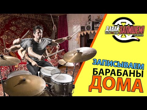 Видео: Пишем барабаны без барабанщика. Использование сэмплов и лупов