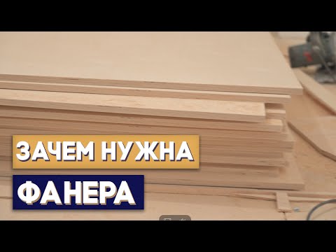 Видео: Зачем нужна фанера при укладке паркета