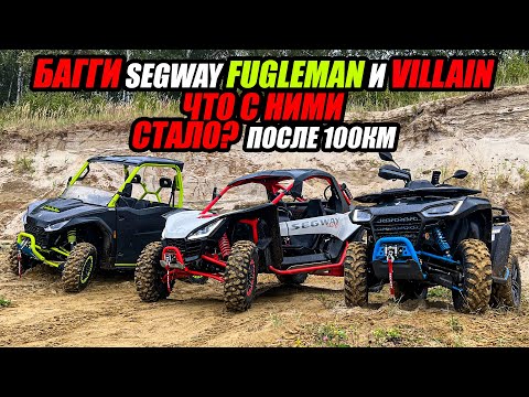 Видео: Багги SEGWAY Fugleman и Villain Испытываем на прочность. Смогут ли добраться до СУЗДАЛИ путь в 100км