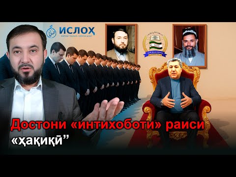 Видео: 🆘 Достони «интихоботи» раиси «ҳақиқӣ»