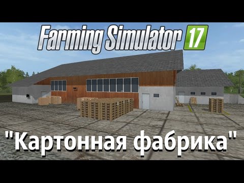 Видео: Farming Simulator 17. Обзор мода: "Картонная фабрика" (Ссылка в описании)