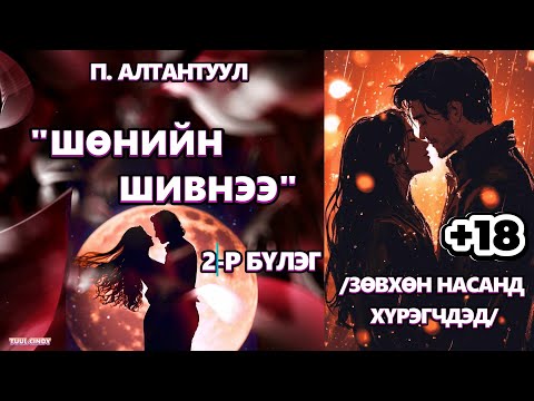 Видео: "САРАН ШИВНЭЭ" ЗӨВХӨН НАСАНД ХҮРЭГЧДЭД 2-Р БҮЛЭГ /ТӨГСГӨЛ/