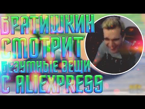 Видео: БРАТИШКИН СМОТРИТ - Безумные вещи с Aliexpress, от которых ты офигеешь / ЛУЧШИЕ ВЕЩИ С АЛИЭКСПРЕСС
