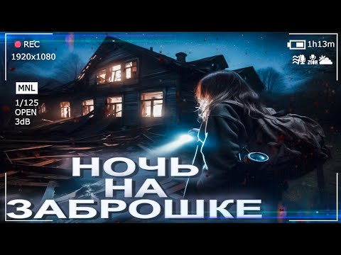 Видео: ПЕРЕНОЧЕВАЛА В ЗАБРОШЕННОМ ДОМЕ | НОЧЬ в ЗАБРОШЕННОМ Доме
