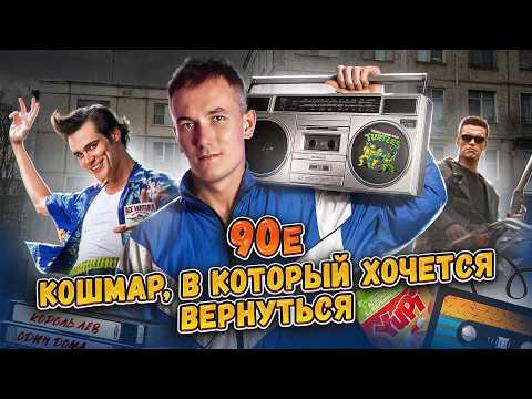Видео: Лихие 90-е - КАК ЭТО БЫЛО? Что слушали и смотрели в тяжелые времена / ЧАСТЬ 1