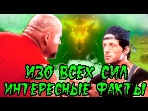 Видео: Изо всех сил. Интересные факты о фильме 1987 года с Сильвестром Сталлоне