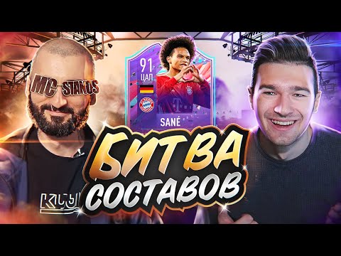 Видео: БИТВА СОСТАВОВ FIFA 21 // STANOS vs FORZOREZOR