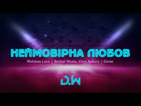 Видео: D.WORSHIP - Неймовірна Любов | Reckless Love - Cory Asbury, Bethel Music (Cover)