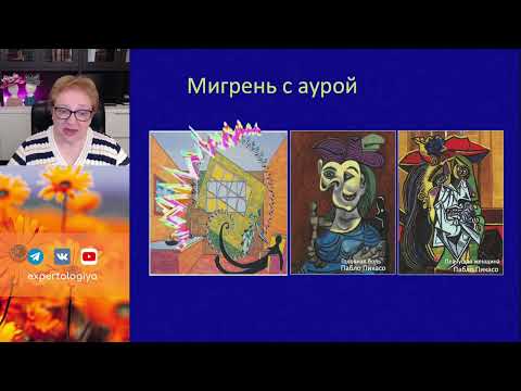 Видео: Мигрень у женщин l Пустотина О. А.