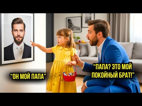 Видео: "ПОЧЕМУ В ВАШЕМ ОСОБНЯКЕ ЕСТЬ ФОТО МОЕГО ОТЦА?" — СПРОСИЛА ДЕВОЧКА, НО ЭТО БЫЛ БРАТ МИЛЛИОНЕРА...