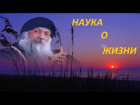 Видео: ОШО. Принимайте СЕБЯ.