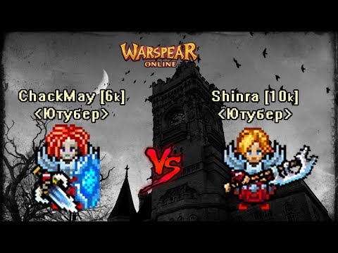 Видео: Шинра vs Чак - Паладин маг.дд (Shinra) vs Заклинатель (Azazalb) ♦ Warspear Online