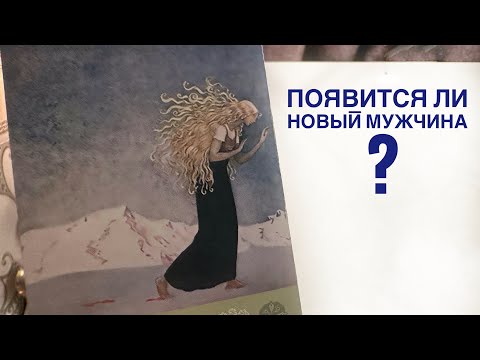 Видео: Появится ли новый мужчина?