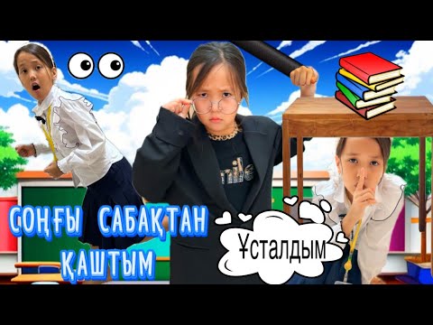 Видео: СОҢҒЫ САБАҚТАН ҚАШТЫМ 🙄АПАЙҒА ҰСТАЛЫП ҚАЛДЫМ🫨#challenge 