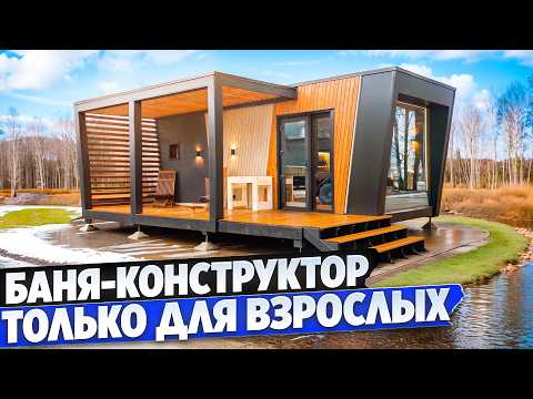 Видео: Стильная баня, как первый шаг в загродную жизнь: красиво, быстро, адекватно по цене.