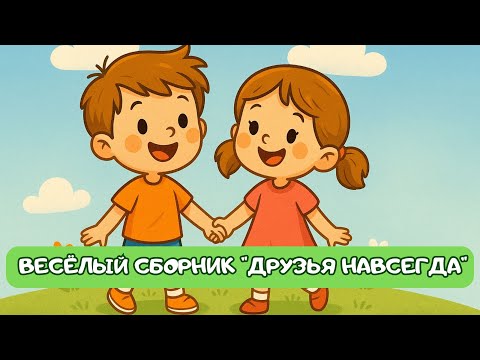Видео: Сборник добрых песен для детей "Друзья навсегда"