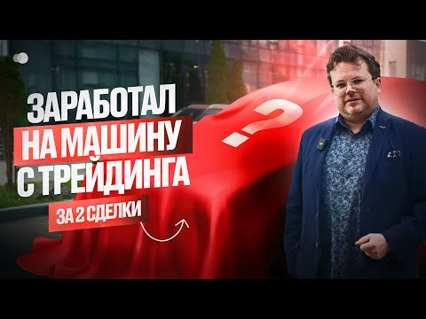 Видео: Какую МАШИНУ можно купить за 2 СДЕЛКИ в трейдинге? Денис Стукалин