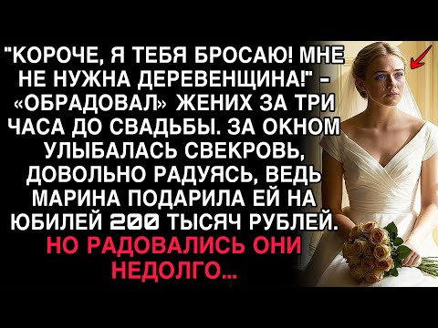 Видео: ЖЕНИХ БРОСИЛ МАРИНУ ЗА 3 ЧАСА ДО СВАДЬБЫ. А ЧЕРЕЗ ДЕНЬ ОН ПРОСИЛ ПРОЩЕНИЯ НА КОЛЕНЯХ…