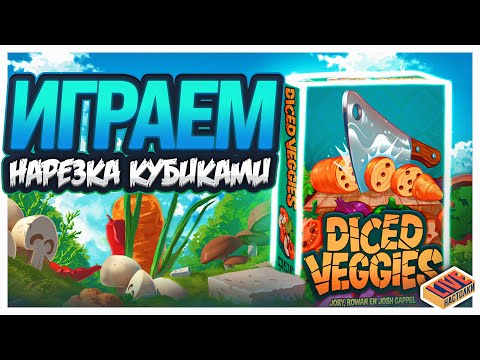 Видео: Играем в настольную игру Нарезка Кубиками