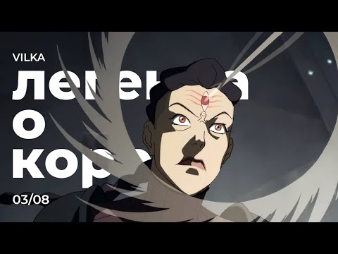 Видео: Аватар: Легенда о Корре 3 сезон 8 серия ► ЗАТАИВШИЙСЯ ВРАГ ► Реакция Вилка