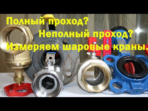 Видео: Полный проход и неполный проход шарового крана.