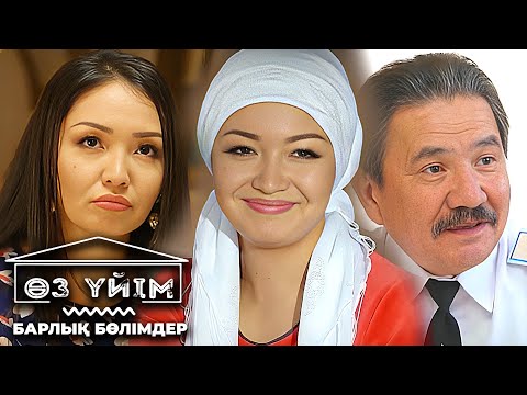 Видео: «Өз үйім 2»: 1-8 бөлім  | Оз уйим 1-8 серии