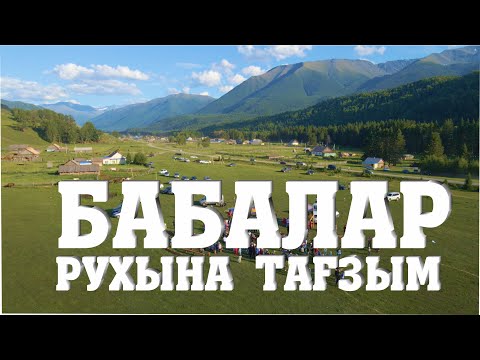 Видео: Бабалар рухына тағзым - Аршаты ауылы 03.07.2022