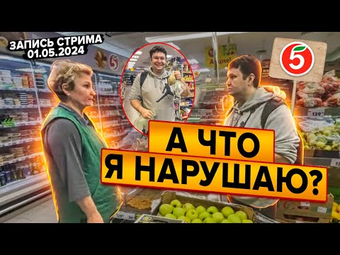 Видео: ПОКУПАТЕЛЬ НАРУШИЛ ПОРЯДОК В МАГАЗИНЕ ПЯТЕРОЧКА | ЗАПИСЬ СТРИМА ОТ 01.05.2024