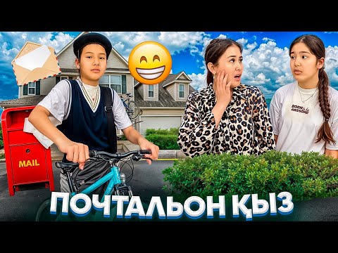 Видео: ПОЧТАЛЬОН ҚЫЗ📬📨/КАУСАРДЫҢ ЖІГІТІНЕН ХАТ😳💌💔⁉️🤪🥺#trend